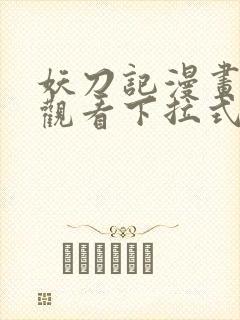 妖刀记漫画免费观看下拉式六漫画