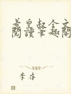 惹皇叔全文免费阅读笔趣阁