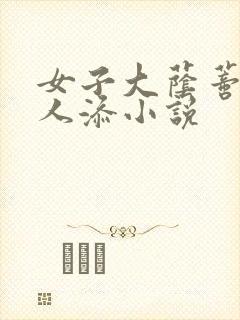 女子大荫蒂被黑人添小说