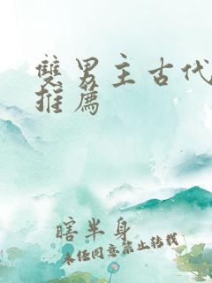 双男主古代小说推荐