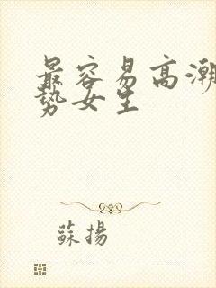 最容易高潮的姿势女生