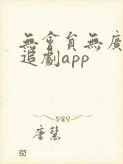 无会员无广告的追剧app