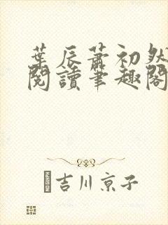 叶辰萧初然免费阅读笔趣阁