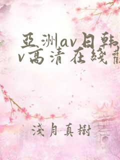 亚洲av日韩av高清在线观看
