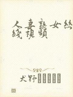 人妻熟女丝袜在线视频