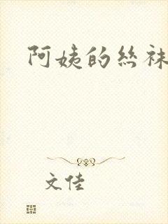 阿姨的丝袜玉足