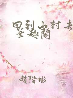 回到山村去种田 笔趣阁