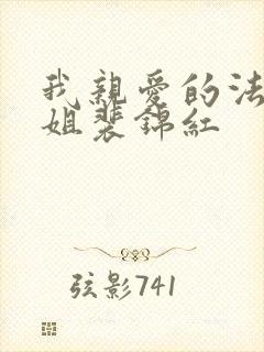 我亲爱的法医小姐裴锦红