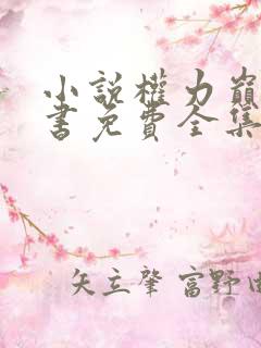 小说权力巅峰听书免费全集