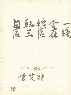 日韩综合一区二区三区在线