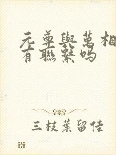 元尊与万相之王有联系吗