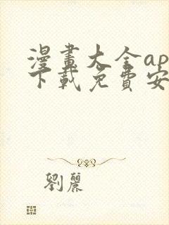 漫画大全app下载免费安卓版