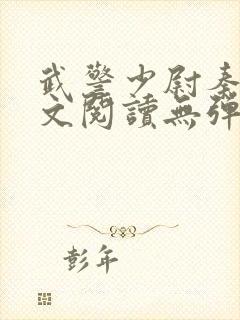 武警少尉秦勇全文阅读无弹窗小说