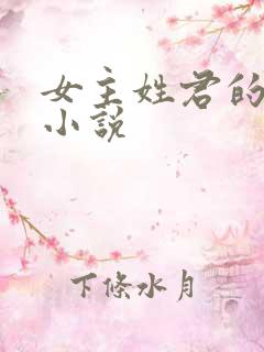 女主姓君的玄幻小说