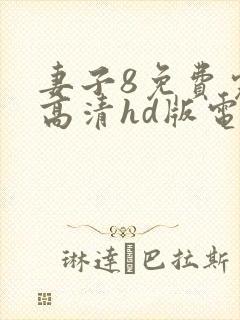 妻子8免费完整高清hd版电视剧