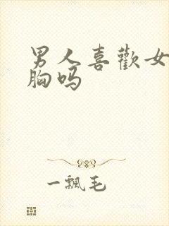 男人喜欢女人的胸吗