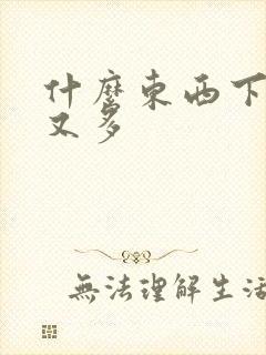 什么东西下奶快又多