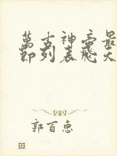 万古神帝最新章节列表飞天鱼