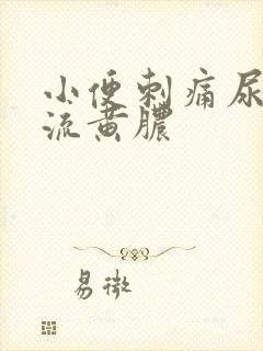 小便刺痛尿道口流黄脓