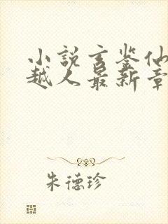 小说玄鉴仙族季越人最新章节