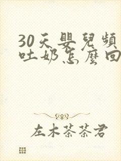 30天婴儿频繁吐奶怎么回事