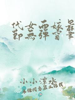 代女而嫁最新章节无弹窗笔趣阁