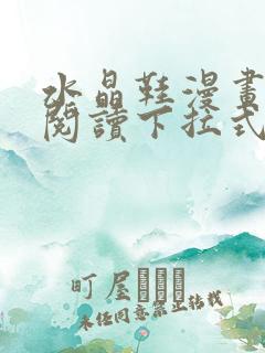 水晶鞋漫画免费阅读下拉式六漫画