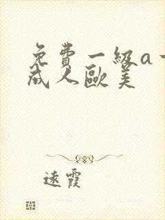 免费一级a一片成人欧美