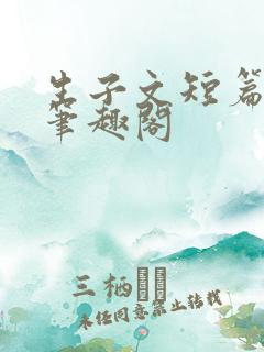 生子文短篇合集笔趣阁