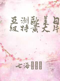 亚洲欧美日韩一级特黄大片