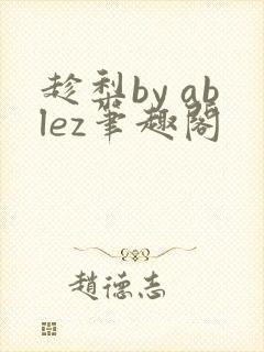 趁梨by ablez笔趣阁