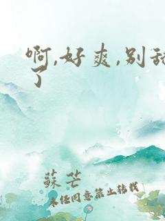 啊,好爽,别舔了