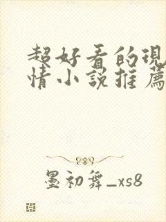 超好看的现代言情小说推荐