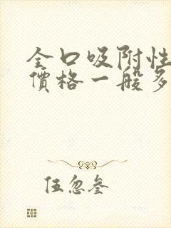 全口吸附性义齿价格一般多少钱