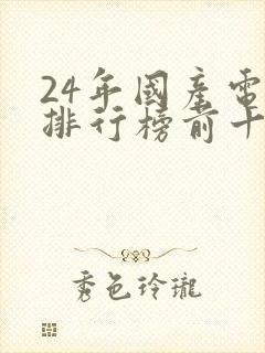 24年国产电影排行榜前十名