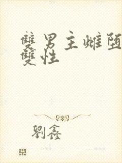 双男主雌堕催眠双性