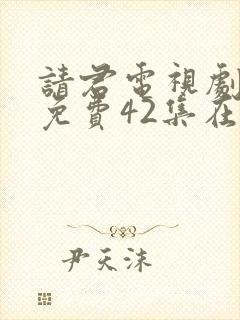 请君电视剧全集免费42集在线观看