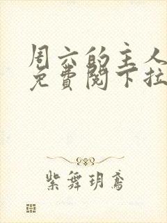 周六的主人漫画免费阅下拉式阅读