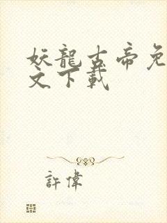 妖龙古帝免费全文下载