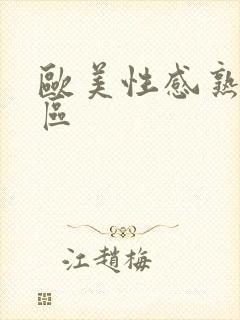 欧美性感熟女一区