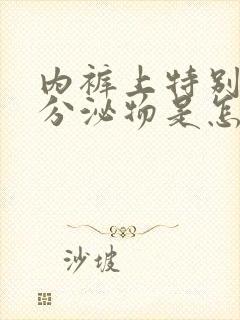 内裤上特别黄的分泌物是怎么回事啊