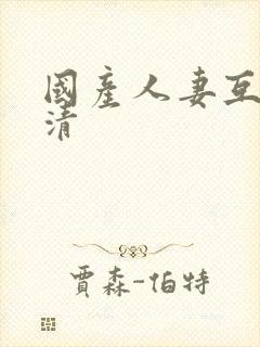 国产人妻互换高清