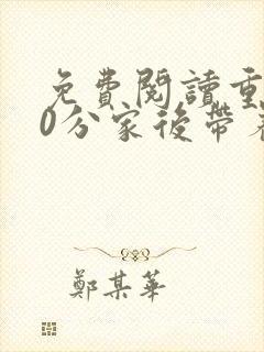 免费阅读重生60分家后带着老婆大鱼大肉全文