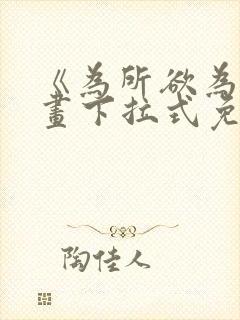 《为所欲为》漫画下拉式免费阅读