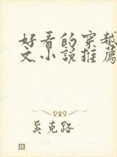 好看的穿越种田文小说推荐超经典