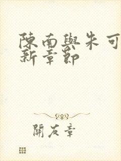 陈南与朱可人最新章节