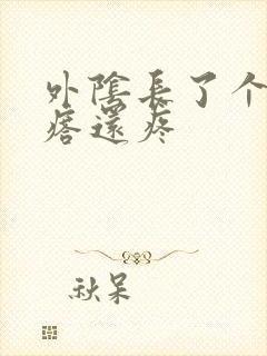 外阴长了个硬疙瘩还疼