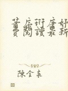 萧序珩唐妤清免费阅读最新章节