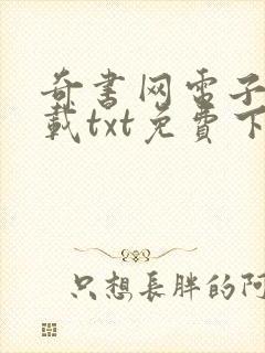 奇书网电子书下载txt免费下载