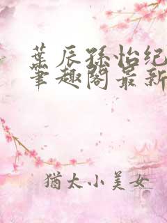 叶辰孙怡纪思清笔趣阁最新章节更新